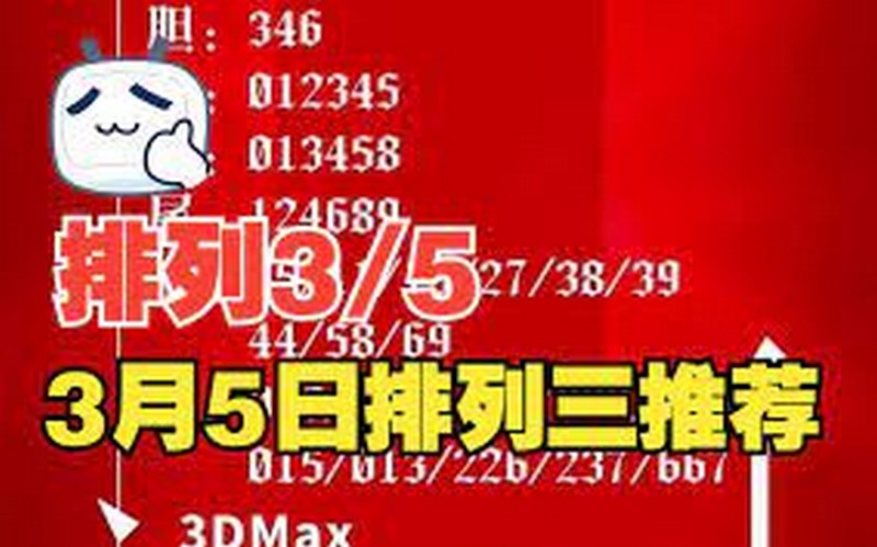 玩排列3/5彩票的一些注意事项